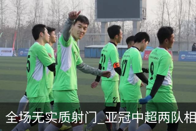 全场无实质射门 亚冠中超两队相继创下尴尬纪录