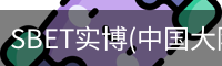 SBET实博|官网注册登录体育，SBET实博|官网注册登录亚洲，SBET实博|官网注册登录官网，SBET实博|官网注册登录娱乐
